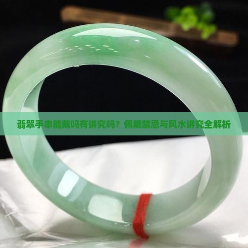 翡翠手串能戴吗有讲究吗