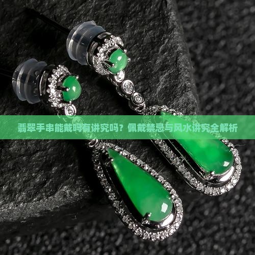翡翠手串能戴吗有讲究吗