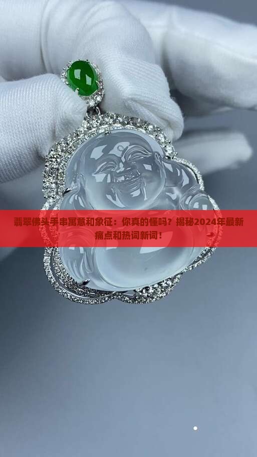 翡翠佛头手串寓意和象征