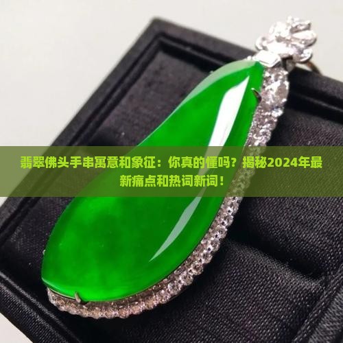 翡翠佛头手串寓意和象征
