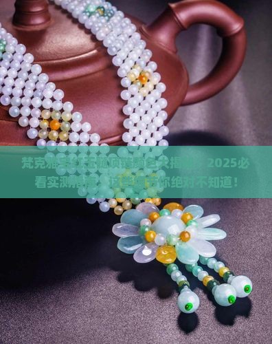 梵克雅宝红玉髓项链有几个颜色