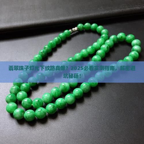 翡翠珠子在灯光下照纹路