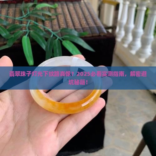 翡翠珠子在灯光下照纹路