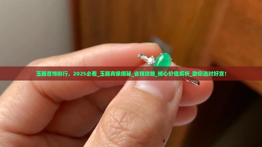 玉器首饰品牌排行