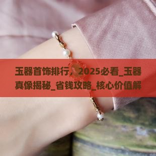 玉器首饰品牌排行