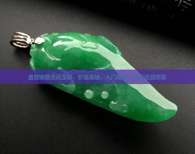 盛世收藏古玩玉器