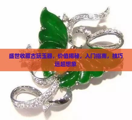 盛世收藏古玩玉器