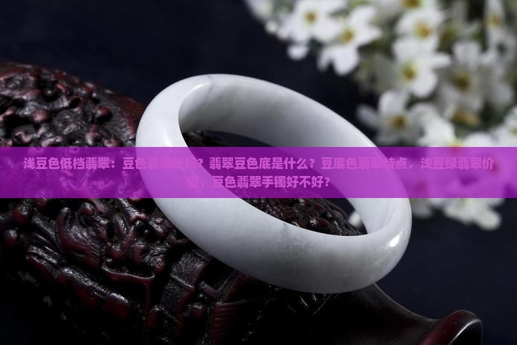 浅豆色低档翡翠