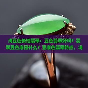 浅豆色低档翡翠