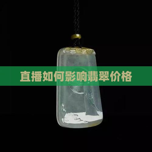 直播影响翡翠价格吗