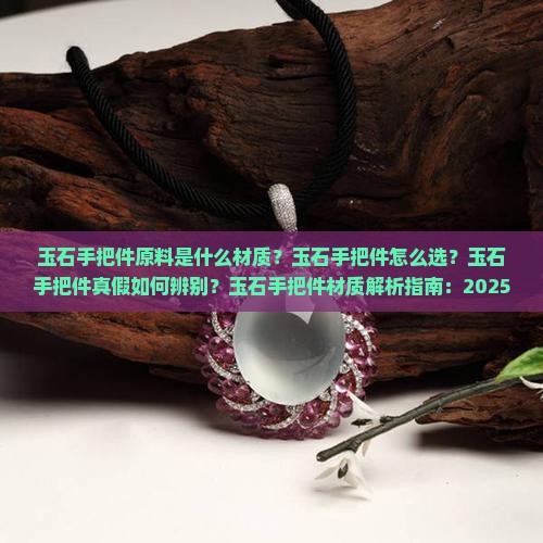 玉石手把件原料是什么材质