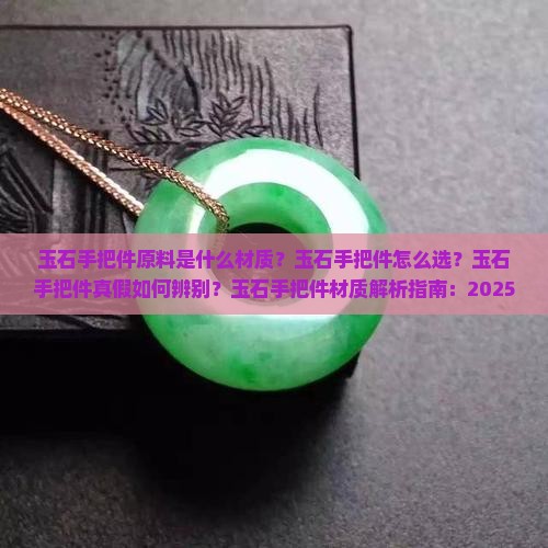 玉石手把件原料是什么材质
