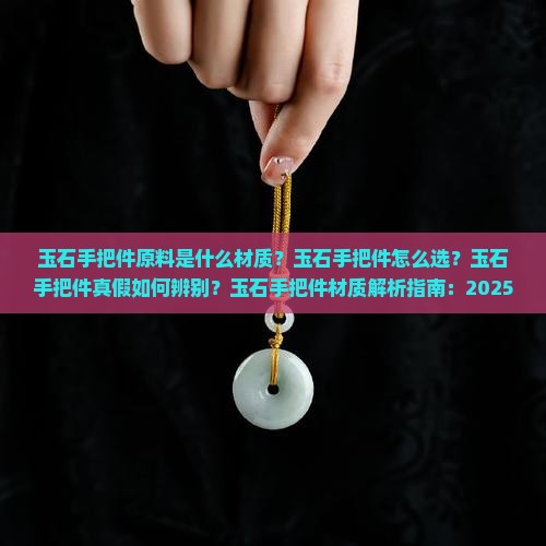 玉石手把件原料是什么材质