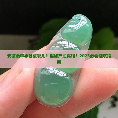 翡翠手镯安徽产地