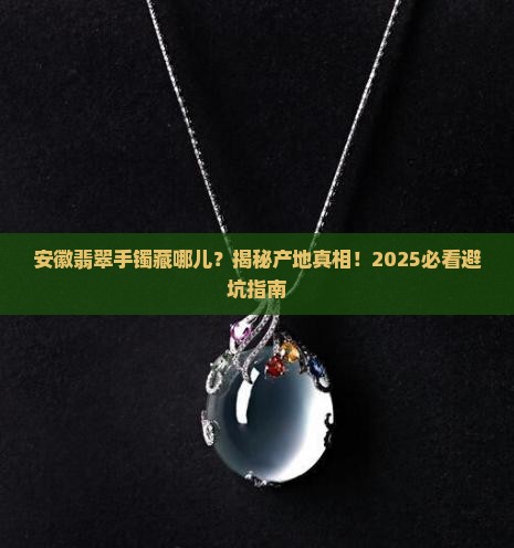 翡翠手镯安徽产地
