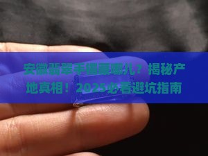 翡翠手镯安徽产地