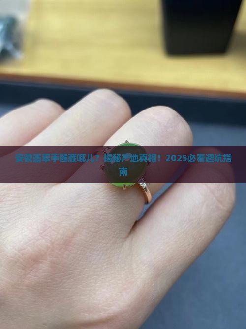 翡翠手镯安徽产地