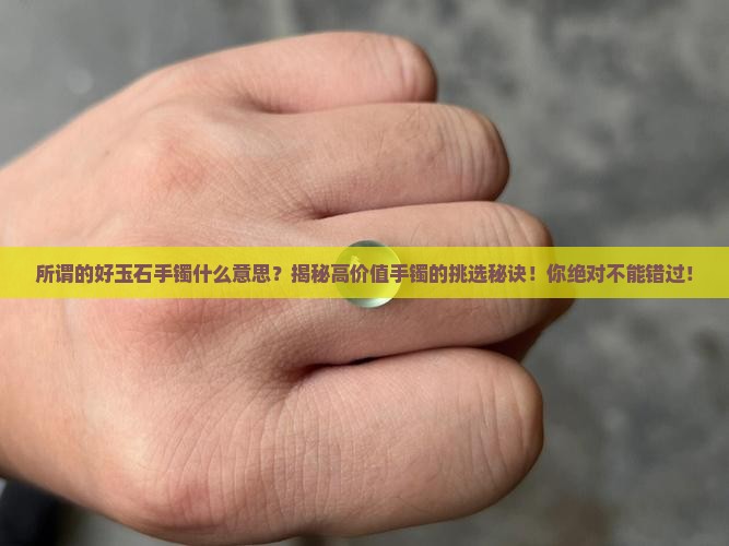 所谓的好玉石手镯什么意思