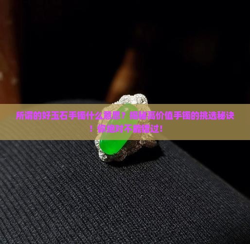 所谓的好玉石手镯什么意思