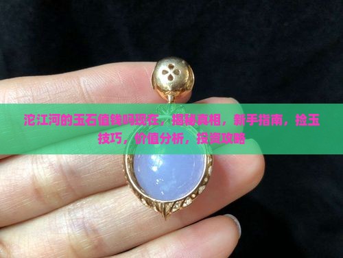 沱江河的玉石值钱吗现在