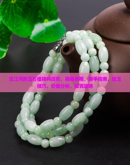 沱江河的玉石值钱吗现在