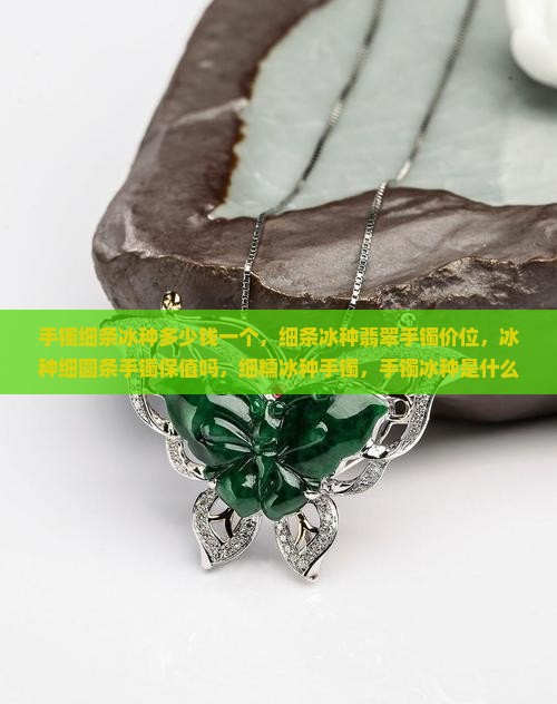 手镯细条冰种多少钱