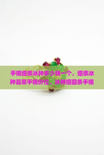 手镯细条冰种多少钱