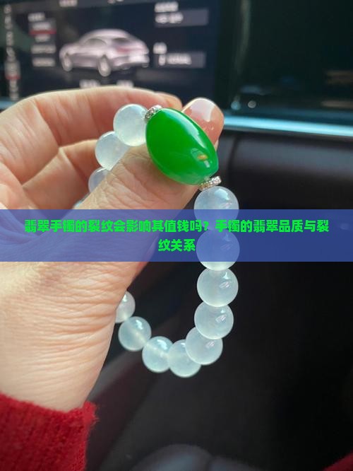 翡翠手镯是裂纹吗值钱吗