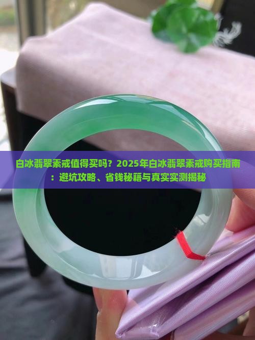 白冰翡翠素戒