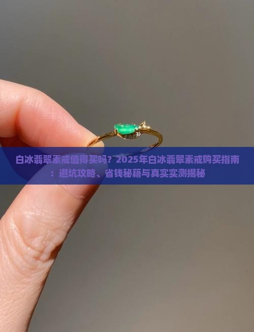 白冰翡翠素戒