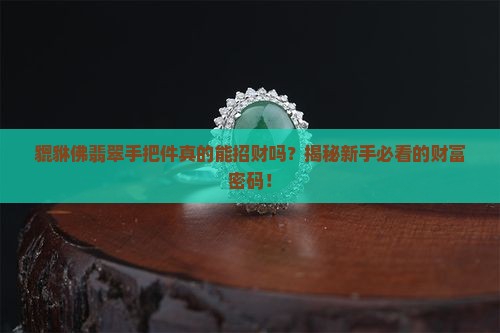 貔貅佛翡翠手把件