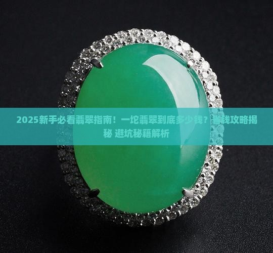 翡翠一坨多少钱啊
