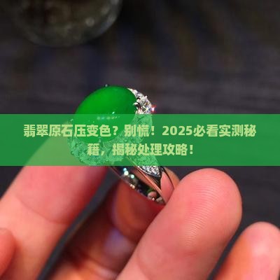 翡翠原石被压变色怎么处理