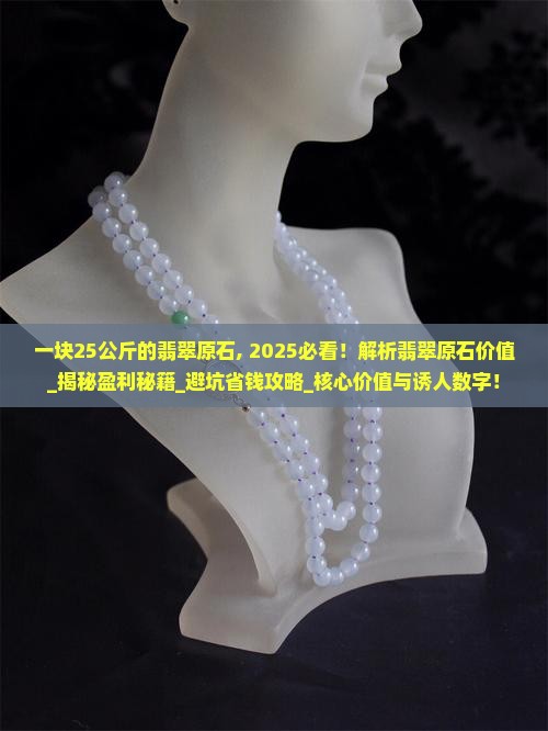 一块25公斤的翡翠原石