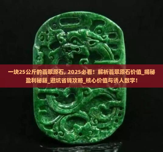 一块25公斤的翡翠原石
