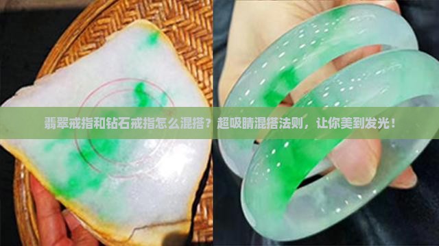 翡翠戒指和钻石戒指怎么混搭