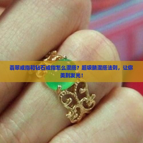 翡翠戒指和钻石戒指怎么混搭