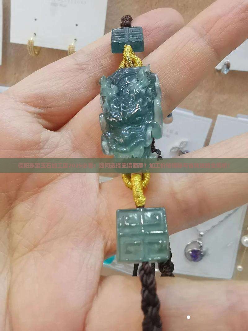 德阳珠宝玉石加工店