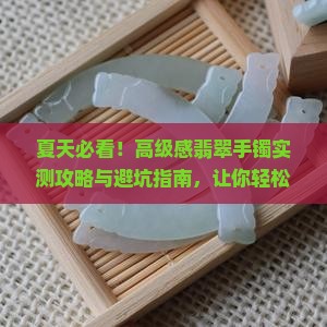 夏天戴的高级感翡翠手镯