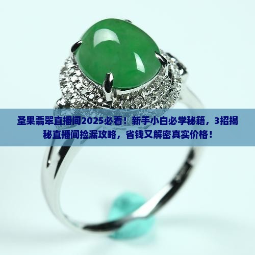 圣果翡翠直播间