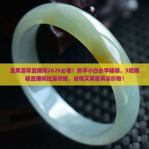圣果翡翠直播间