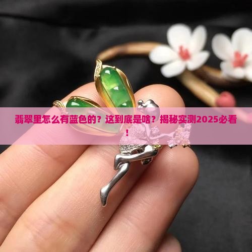 翡翠里面有蓝色的东西是什么