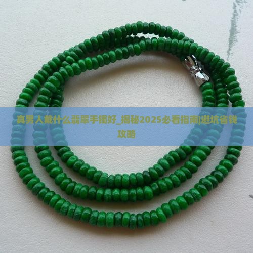 真男人戴什么翡翠手镯好