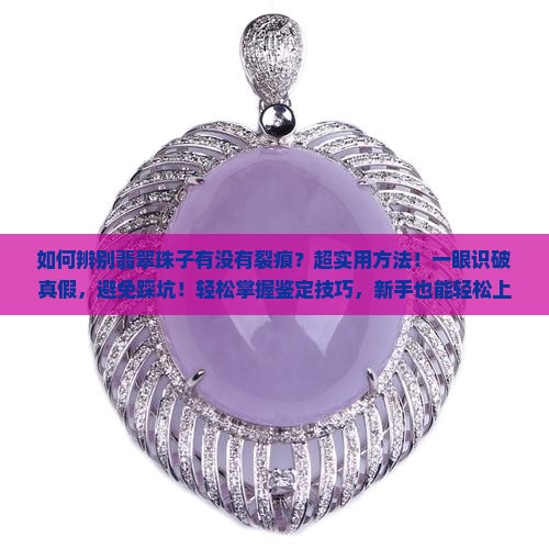 如何辨别翡翠珠子有没有裂痕