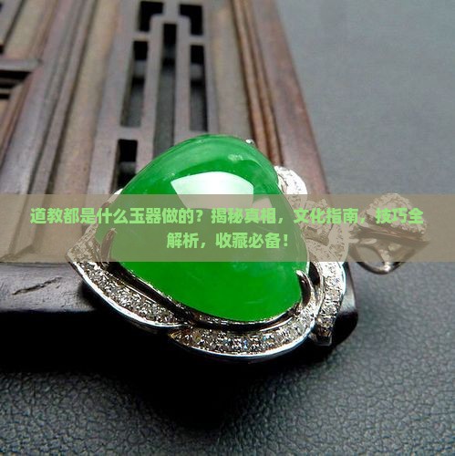 道教都是什么玉器做的