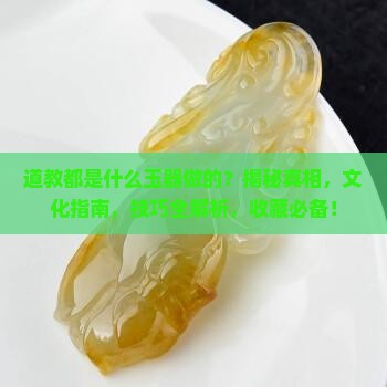 道教都是什么玉器做的
