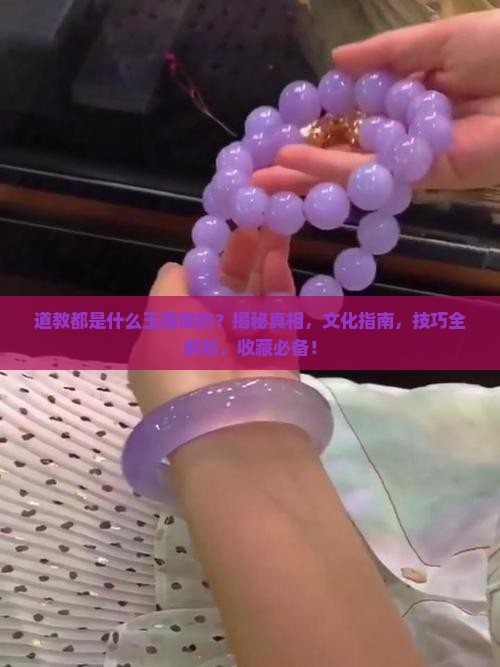 道教都是什么玉器做的