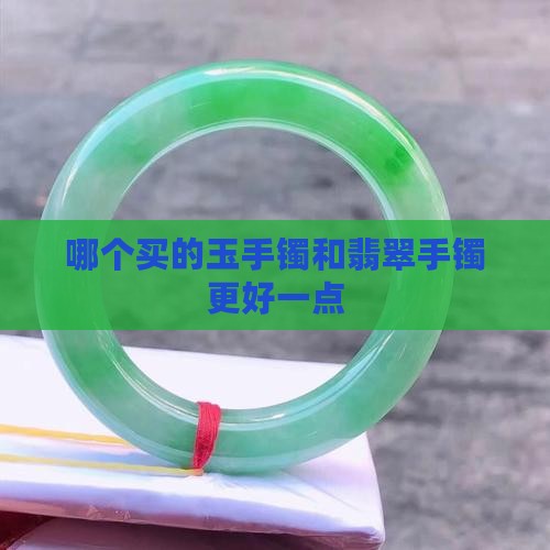 哪家店买的玉手镯好一点