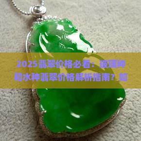 玻璃种和水种的翡翠价格