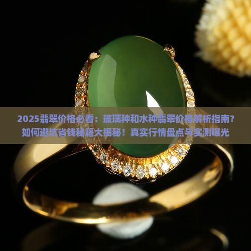 玻璃种和水种的翡翠价格